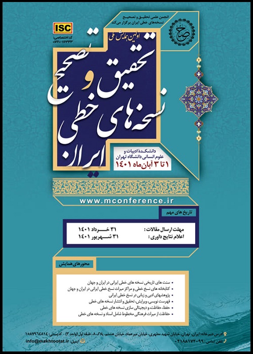 همایش ملی تحقیق و تصحیح نسخه های خطی ایران